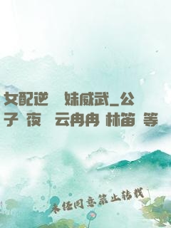 女配逆襲師妹威武